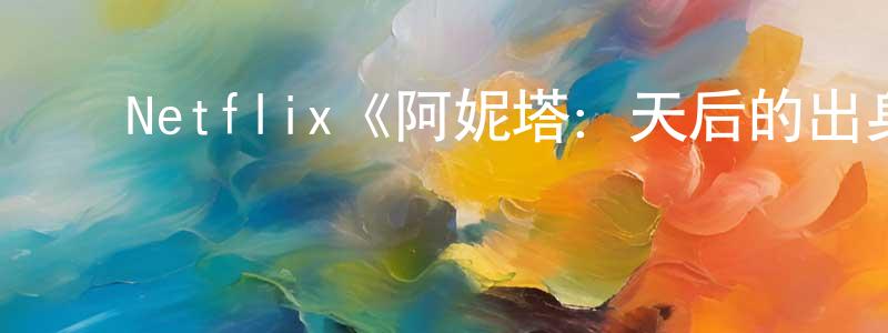 陈彩玉的动漫综艺大全,Netflix《阿妮塔:天后的出身第一季》迅雷下载/在线观看/百度云-选秀/综艺-美剧天堂